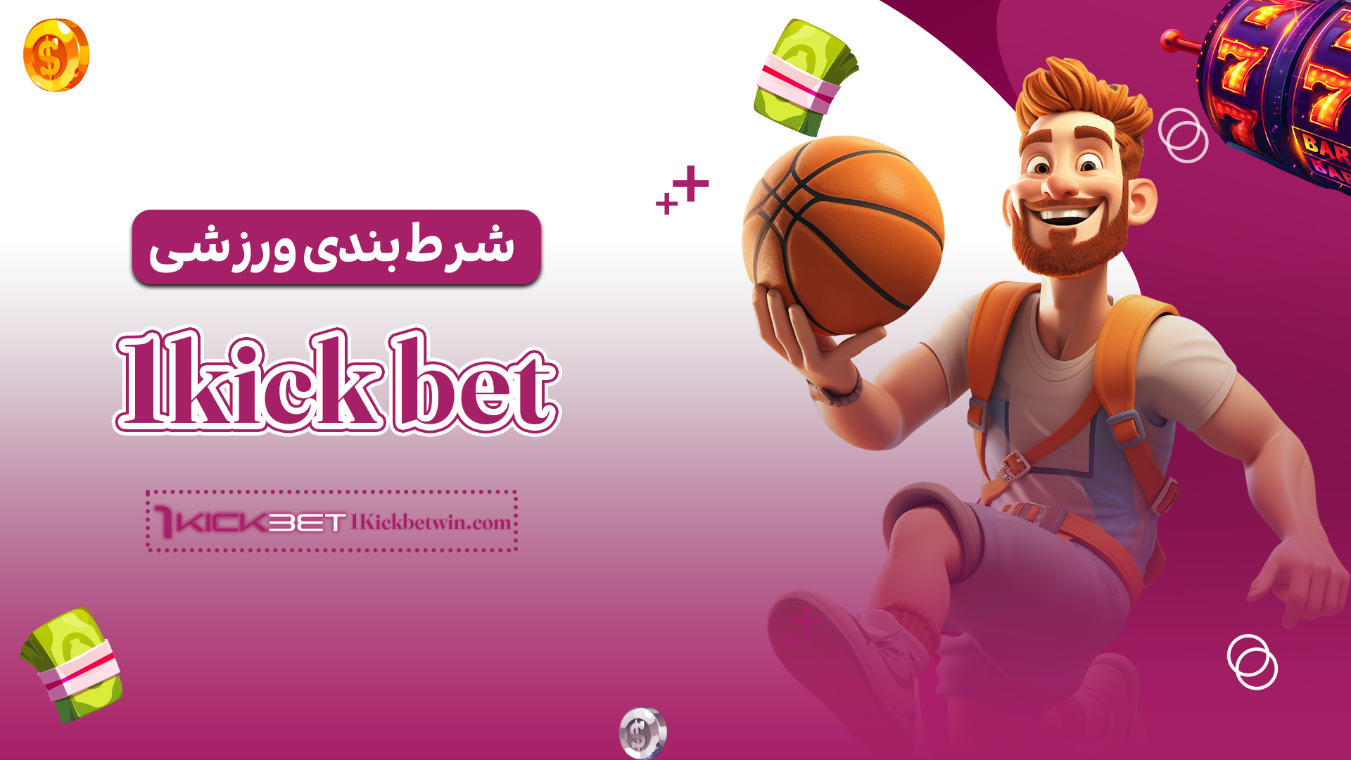 شرط-بندی-ورزشی-1kick-bet