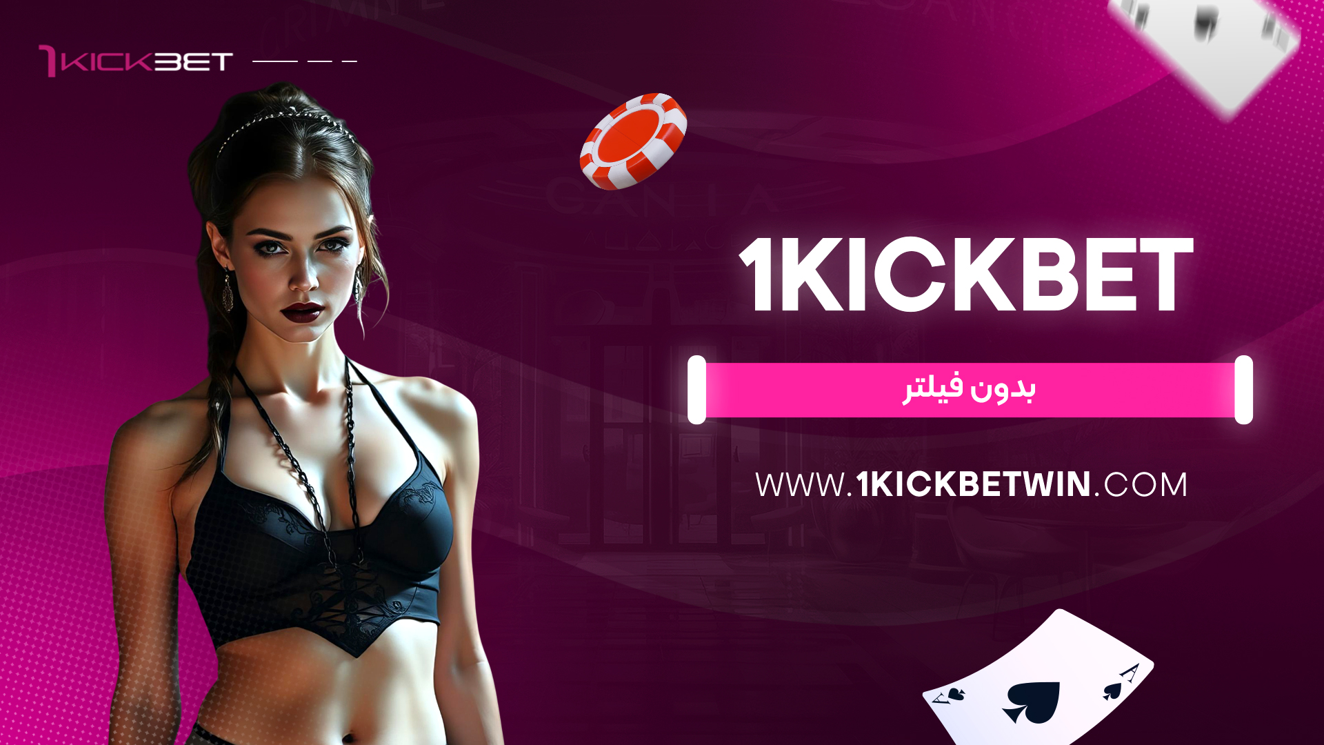 1kickbet بدون فیلتر