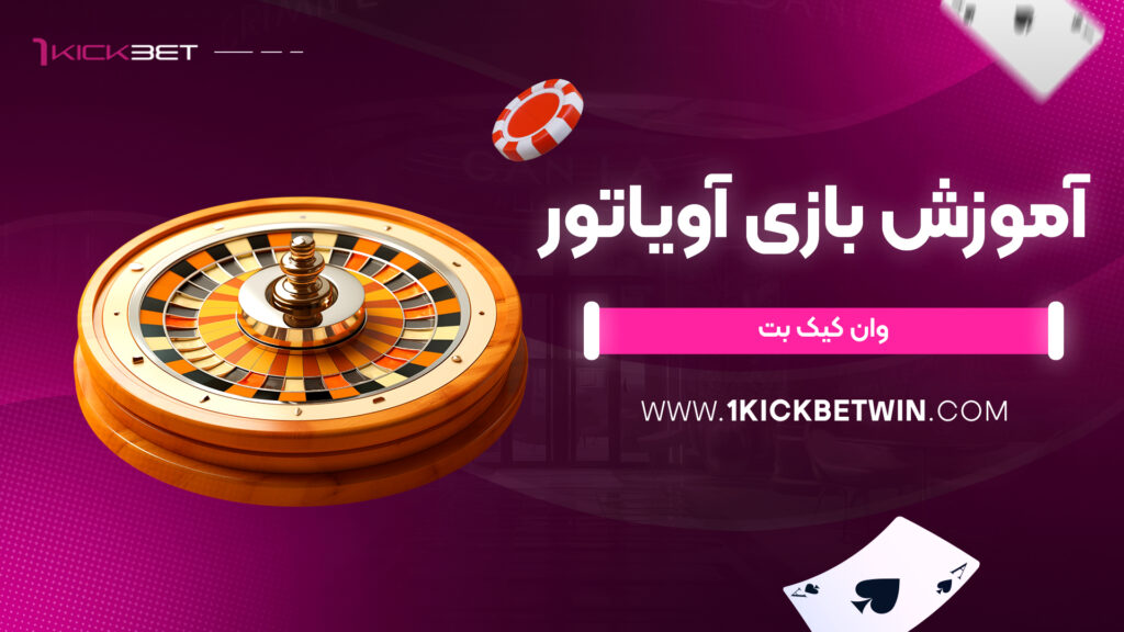 آموزش بازی آویاتور وان کیک بت