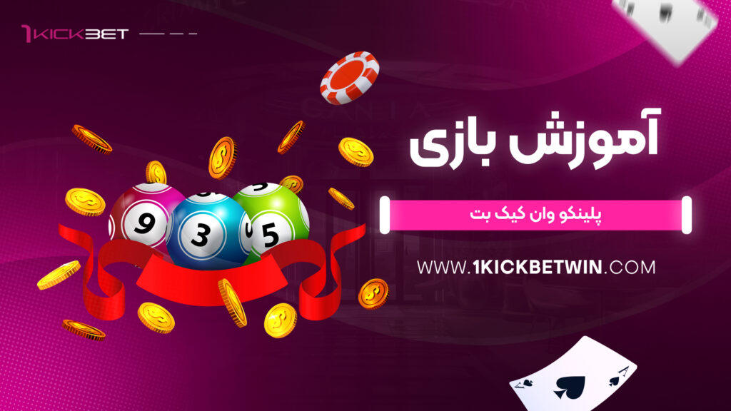 آموزش بازی پلینکو وان کیک بت