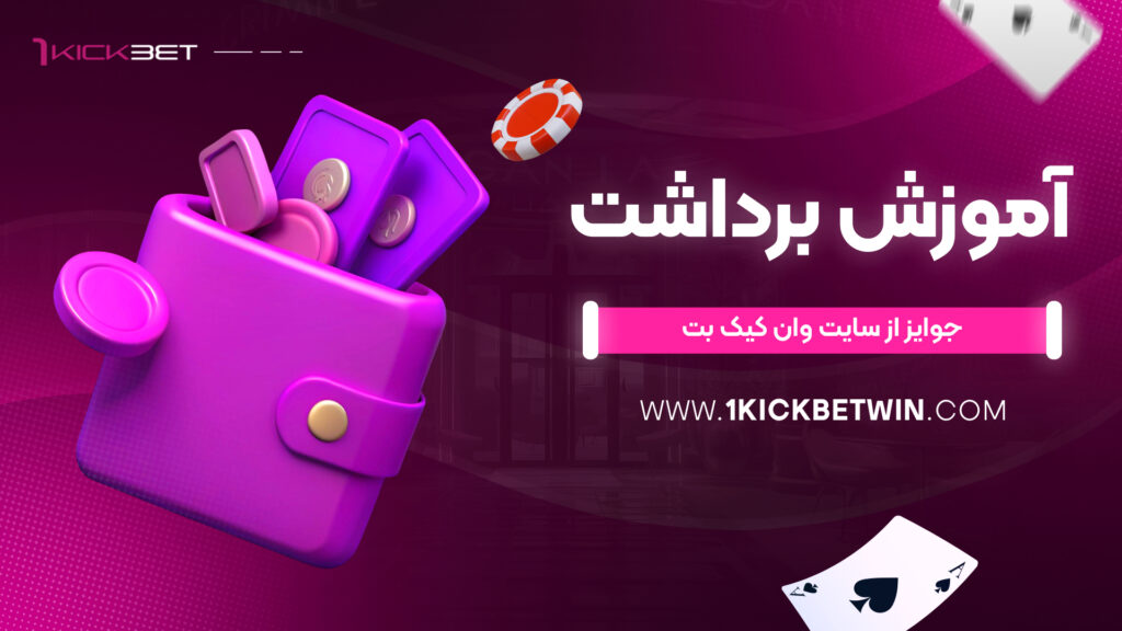 آموزش برداشت جوایز از سایت وان کیک بت