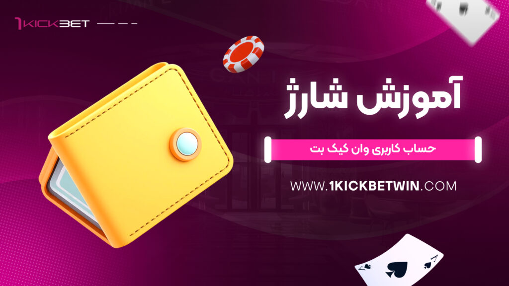 آموزش شارژ حساب کاربری وان کیک بت