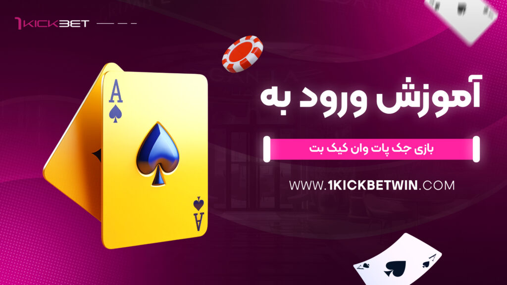 آموزش ورود به بازی جک پات وان کیک بت