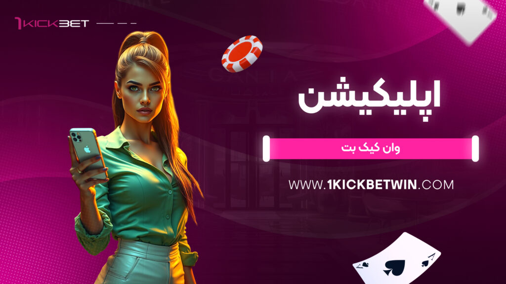 اپلیکیشن وان کیک بت