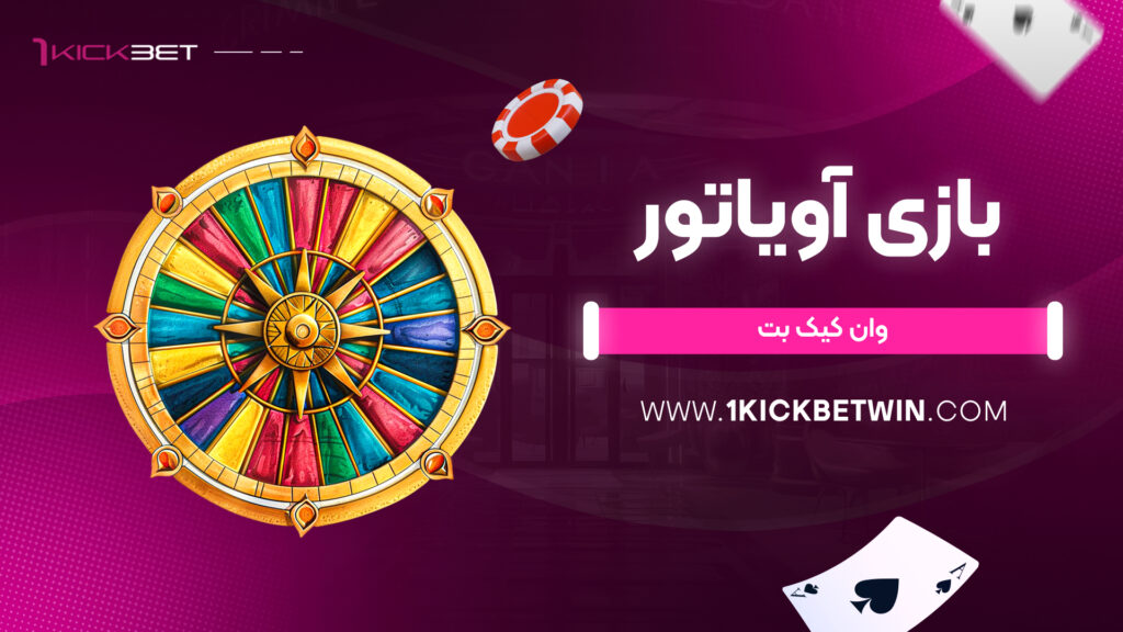 بازی آویاتور وان کیک بت