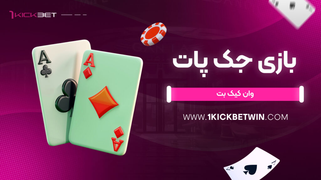 بازی جک پات وان کیک بت
