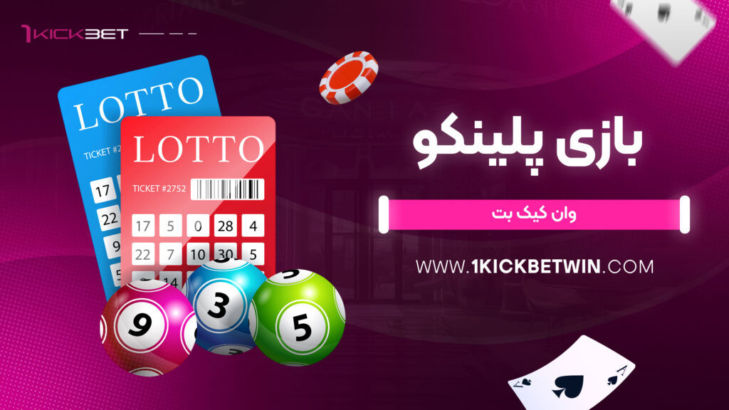 بازی پلینکو وان کیک بت