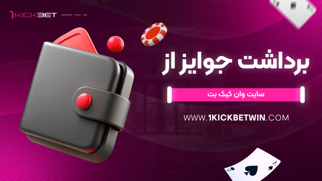 برداشت جوایز از سایت وان کیک بت