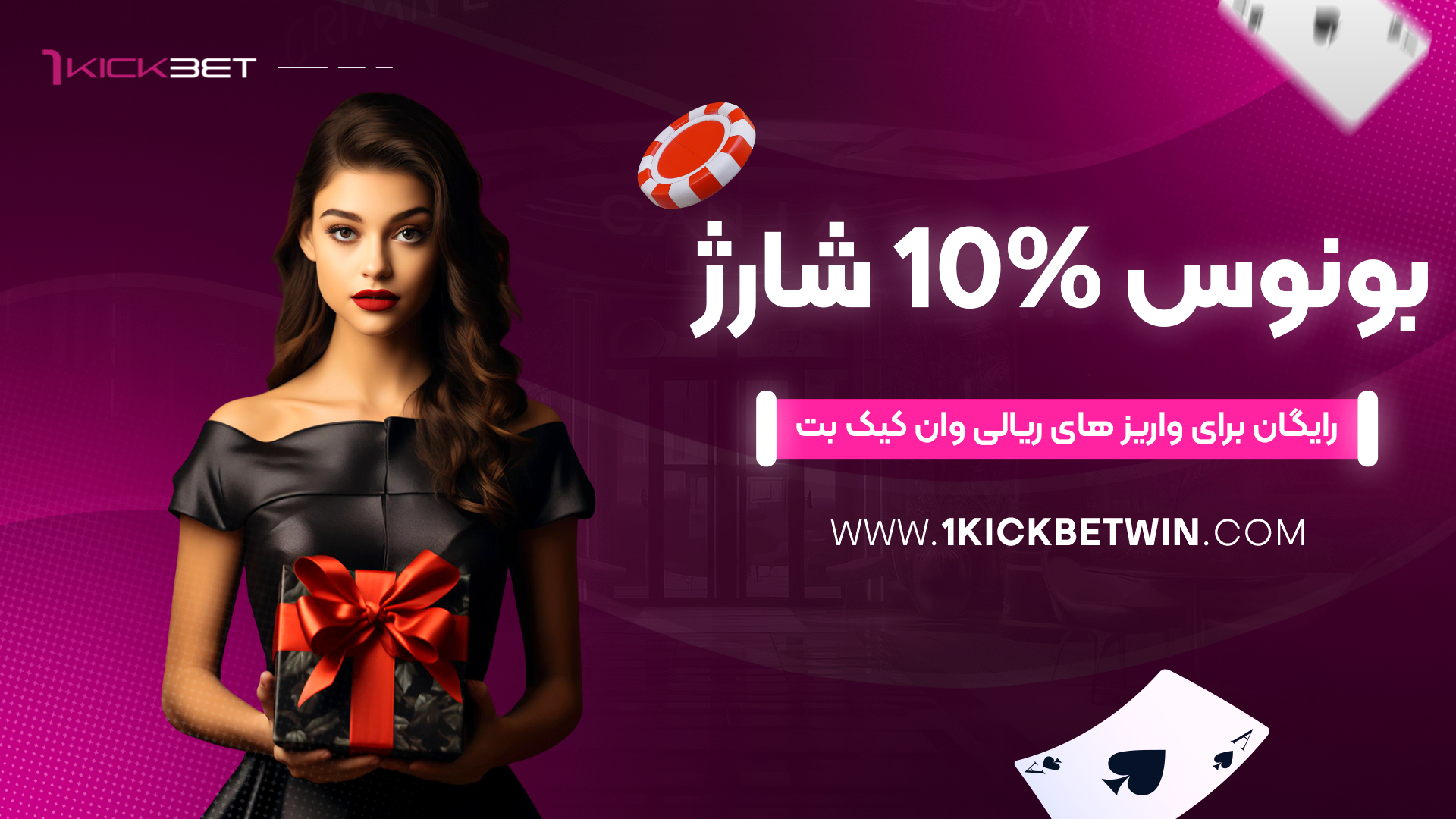 بونوس 10% شارژ رایگان برای واریز های ریالی وان کیک بت