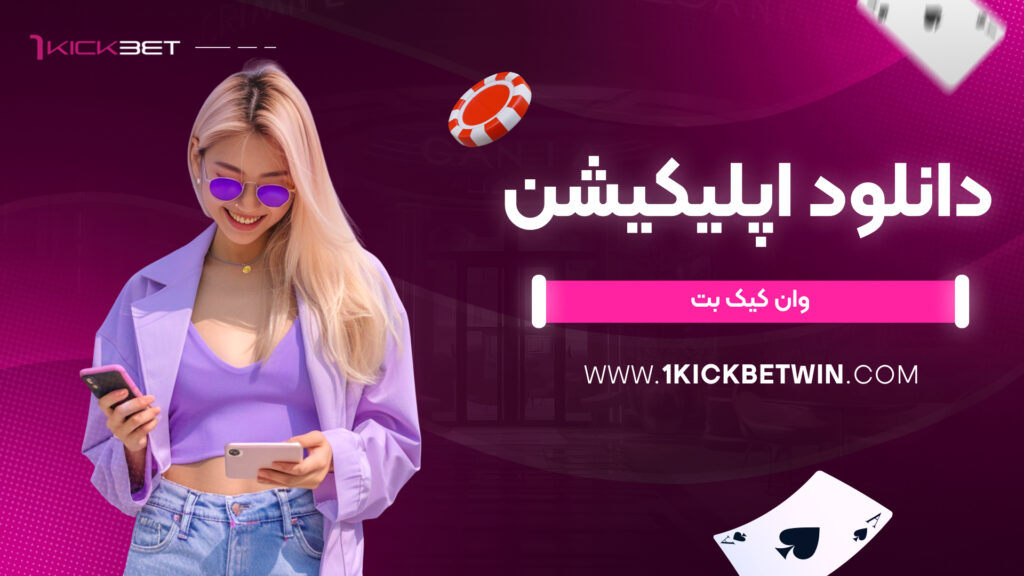 دانلود اپلیکیشن وان کیک بت