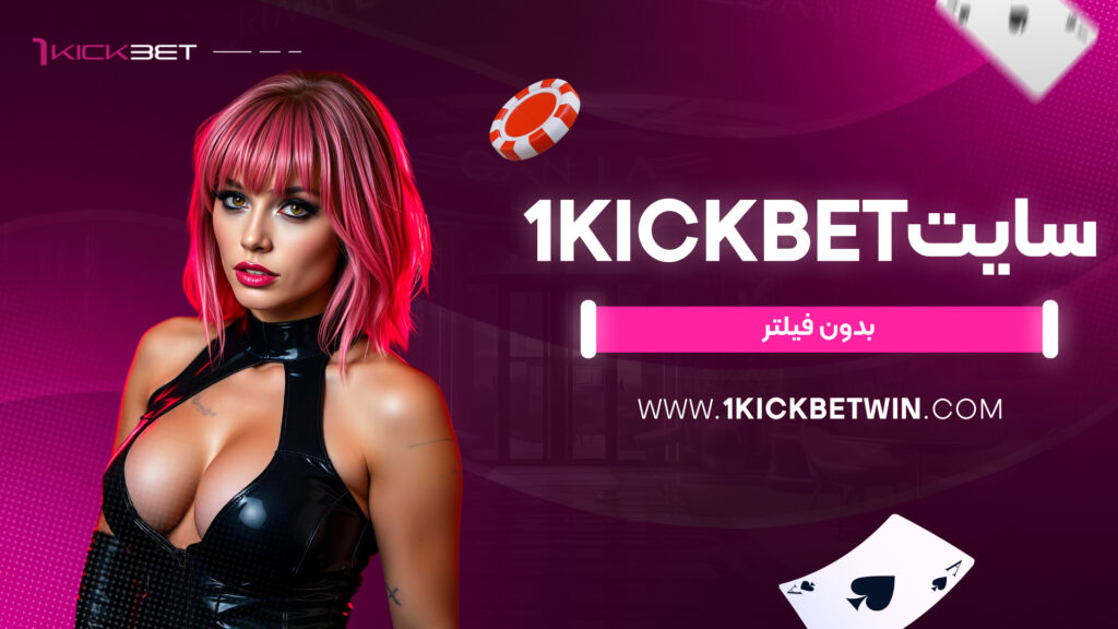 سایت 1kickbet بدون فیلتر