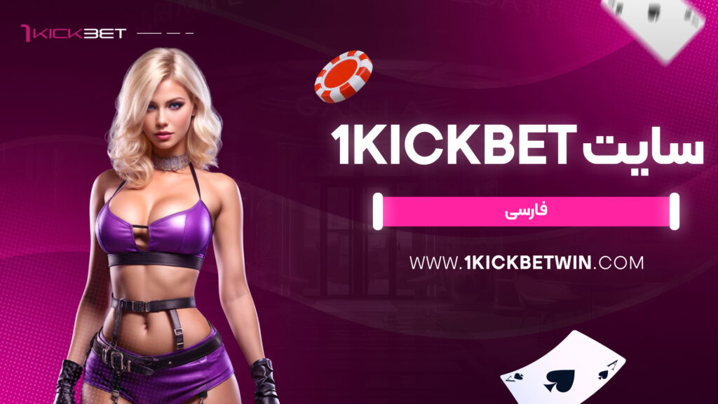 سایت 1kickbet فارسی