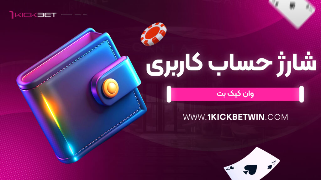شارژ حساب کاربری وان کیک بت