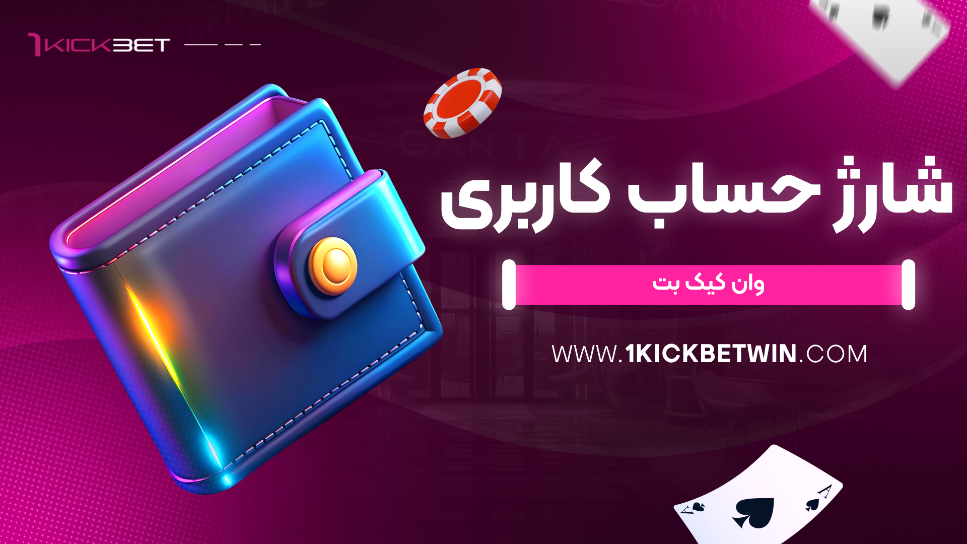 شارژ حساب کاربری وان کیک بت