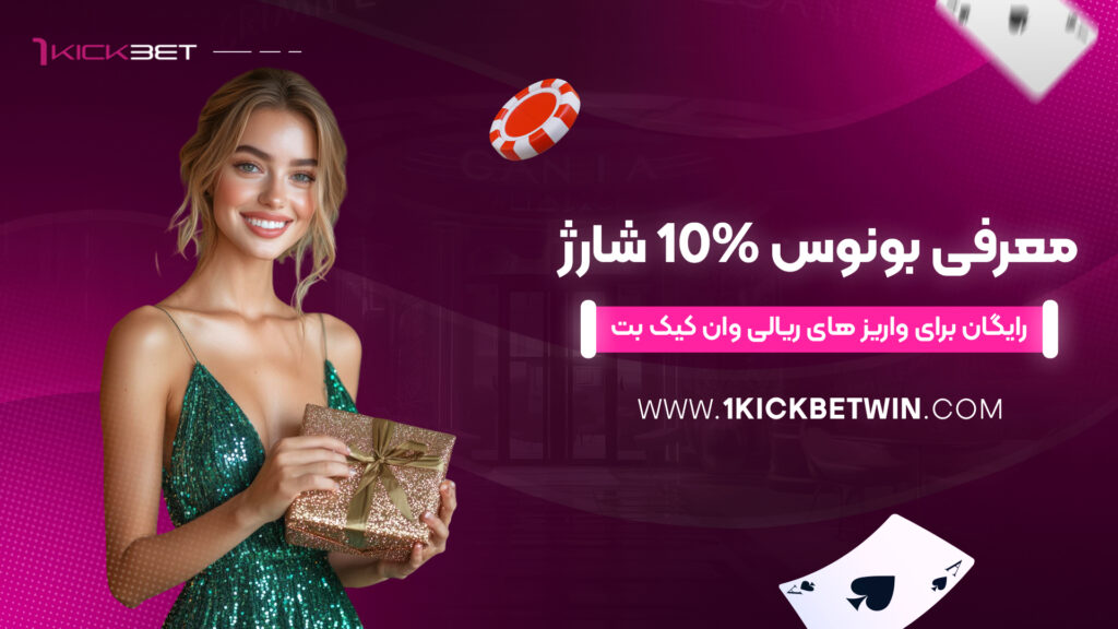معرفی بونوس 10% شارژ رایگان برای واریز های ریالی وان کیک بت