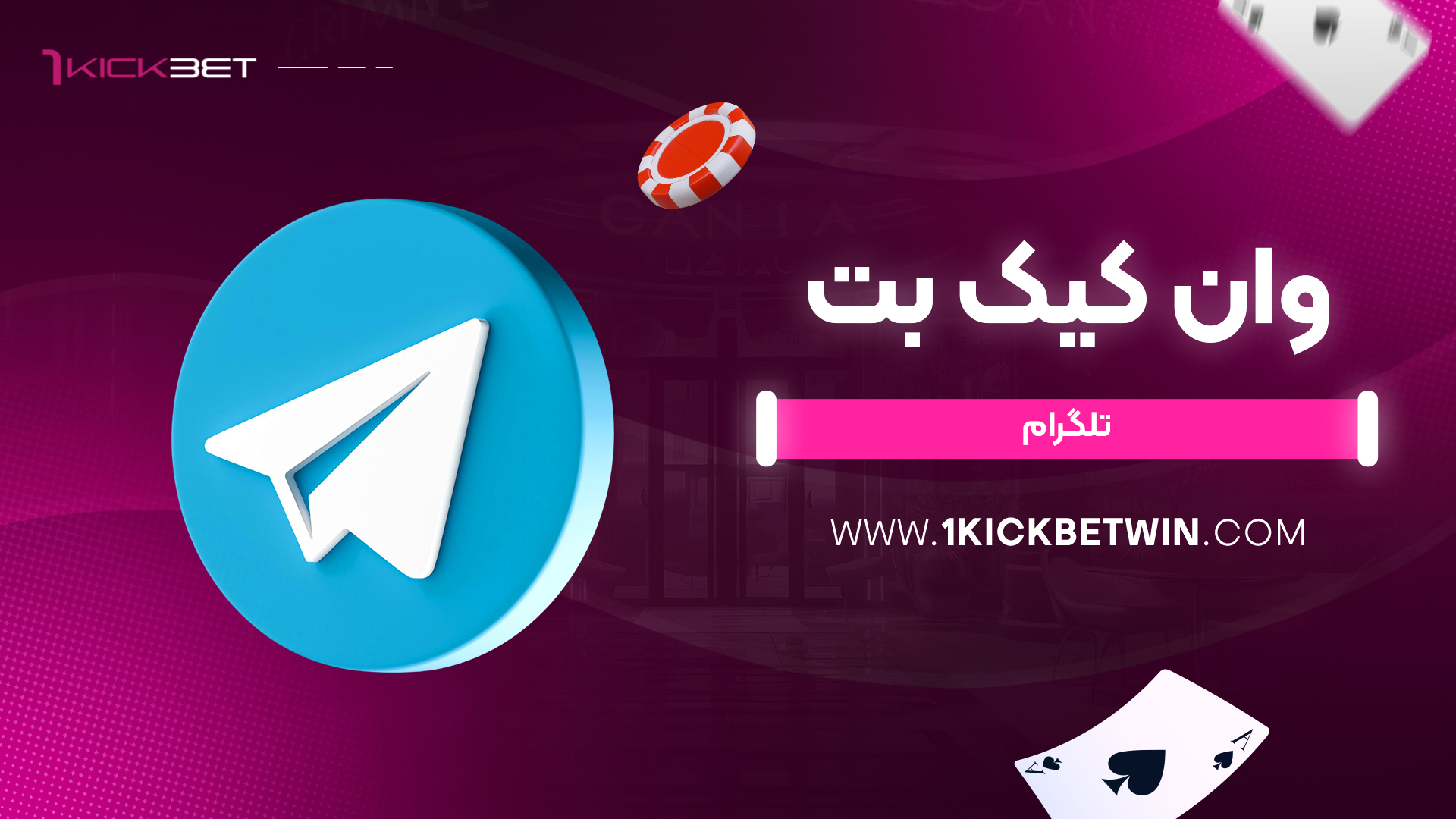 وان کیک بت تلگرام